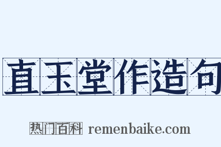 直玉堂作造句是什么意思的图片